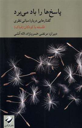 کتاب پاسخ ها را باد می برد