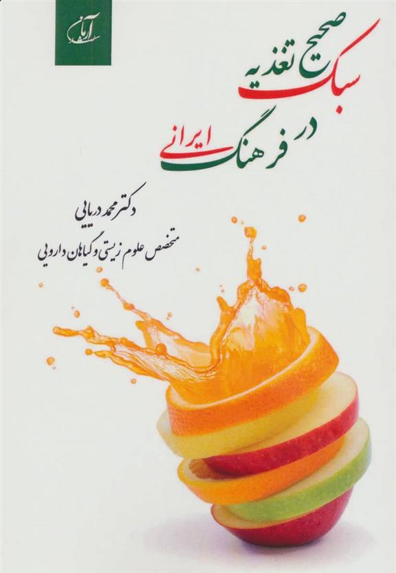 کتاب سبک صحیح تغذیه در فرهنگ ایرانی;