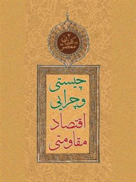 کتاب چیستی و چرایی اقتصاد مقاومتی