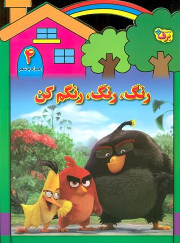 کتاب رنگ،رنگ،رنگم کن (4)