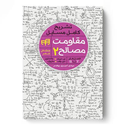 کتاب تشریح کامل مسایل مقاومت مصالح