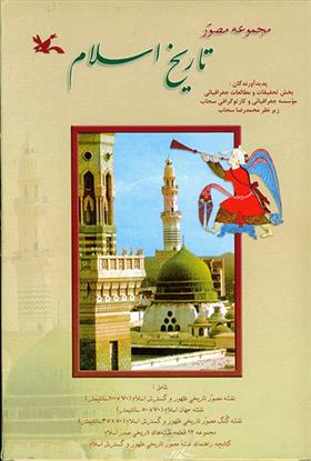 کتاب مجموعۀ مصور تاریخ اسلام;
