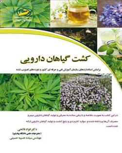 کتاب کشت گیاهان دارویی