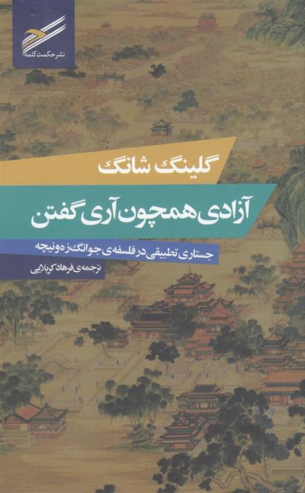 کتاب آزادی همچون آری گفتن