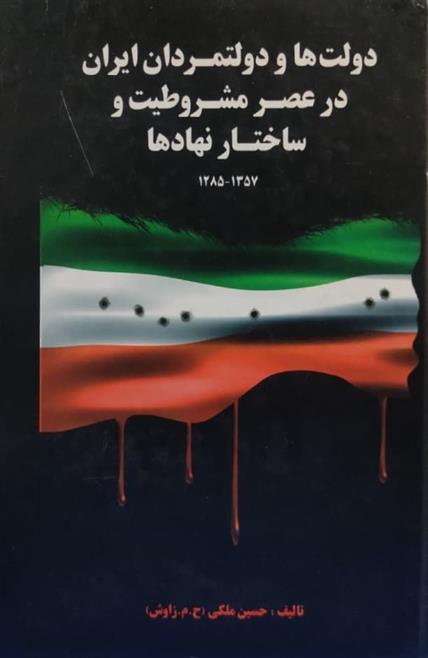 کتاب دولت ها و دولتمردان ایران در عصر مشروطیت و ساختار نهادها
