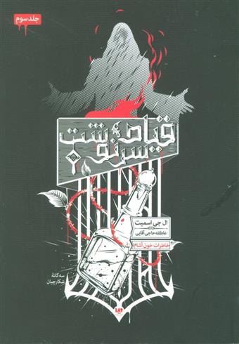 کتاب سه گانه شکارچیان (3)