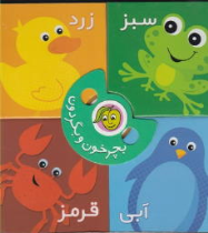 کتاب بچرخون و بگردون : رنگ‌ها