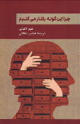 کتاب چرا این گونه رفتار می کنیم