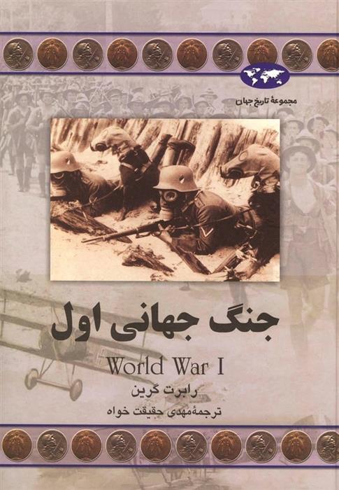 کتاب جنگ جهانی اول