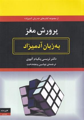 کتاب پرورش مغز