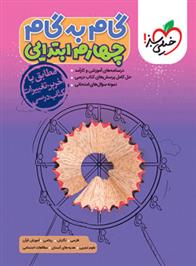گام به گام چهارم ابتدایی