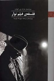 کتاب فلسفه فیلم نوآر