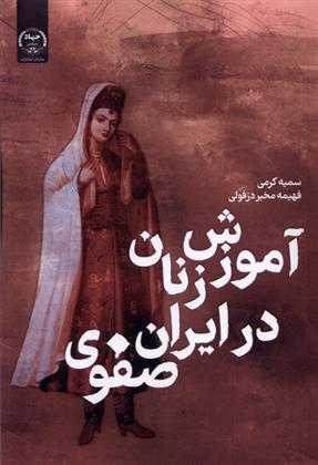 کتاب آموزش زنان در ایران صفوی