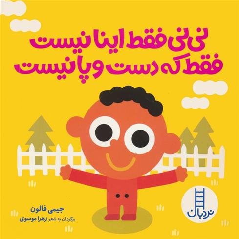 کتاب نی نی فقط اینا نیست فقط که دست و پا نیست