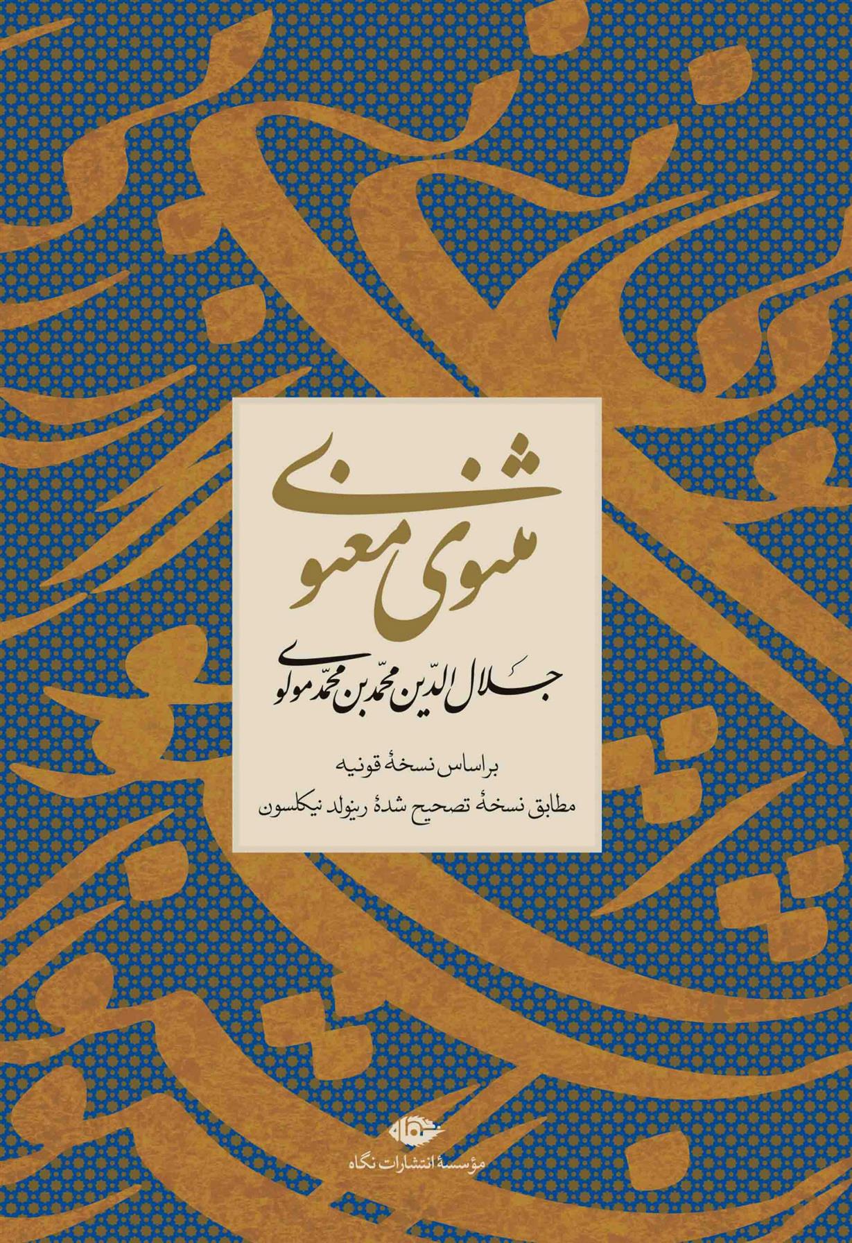 کتاب مثنوی معنوی;