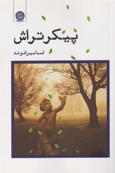 کتاب پیکر تراش