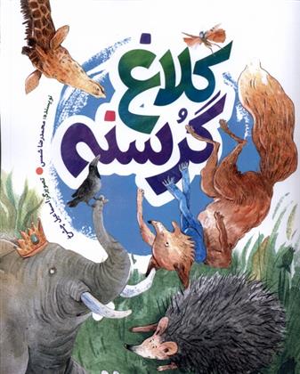 کتاب کلاغ گرسنه