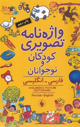 کتاب واژه نامه تصویری کودکان و نوجوانان