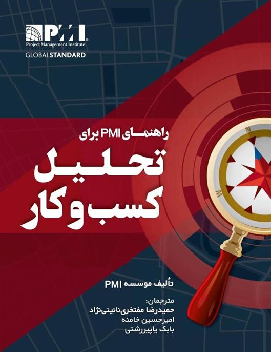 کتاب راهنمای PMI برای تحلیل کسب وکار