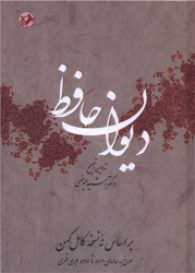 کتاب دیوان حافظ-عیوضی