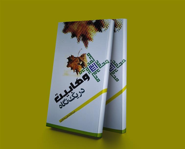 کتاب وهابیت در یک نگاه