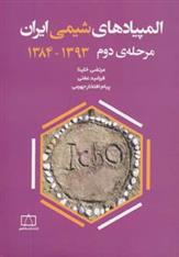 کتاب المپیادهای شیمی ایران مرحله دوم 1393-1384;