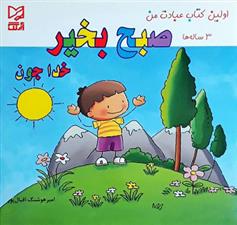 کتاب صبح بخیر خدا جون