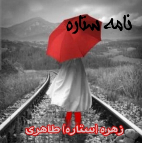 کتاب نامه ستاره
