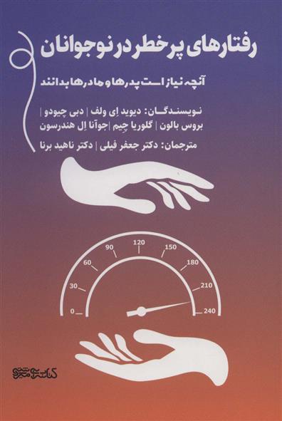 کتاب رفتارهای پرخطر در نوجوانان