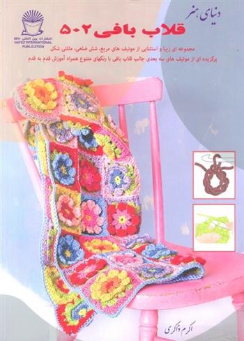 کتاب قلاب بافی ۵۰۲