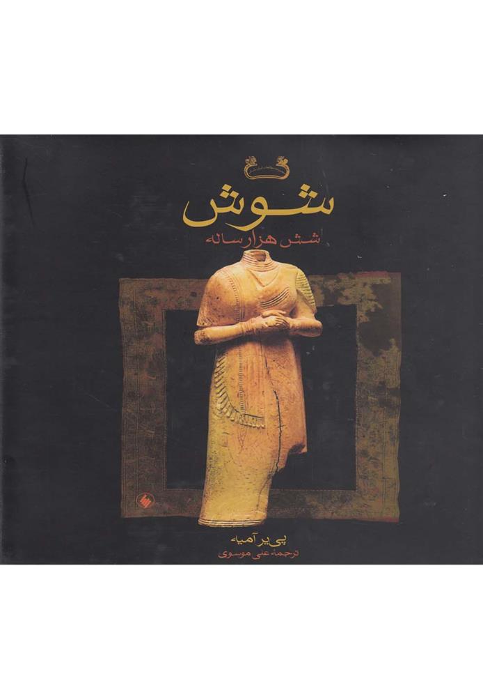 کتاب شوش شش هزار ساله