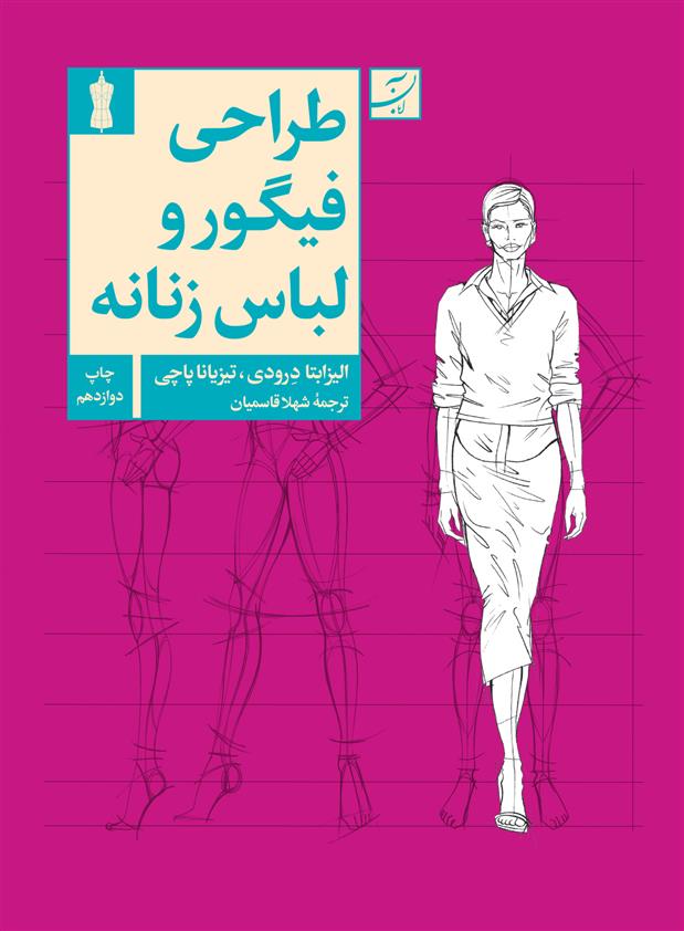 کتاب طراحی فیگوراتیو و لباس زنانه