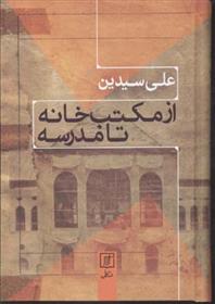 کتاب از مکتب خانه تا مدرسه