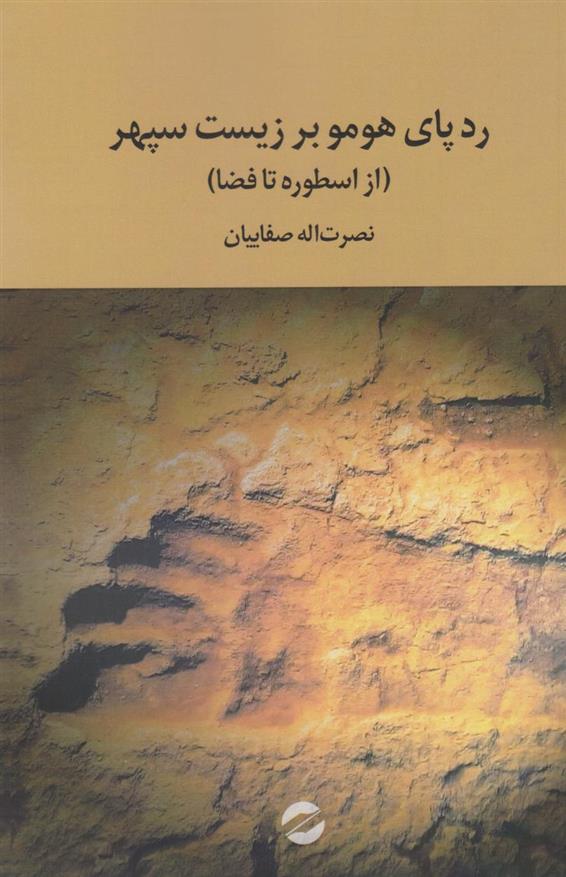 کتاب رد پای هومو بر زیست سپهر