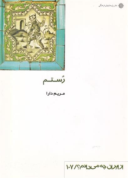 کتاب رستم;