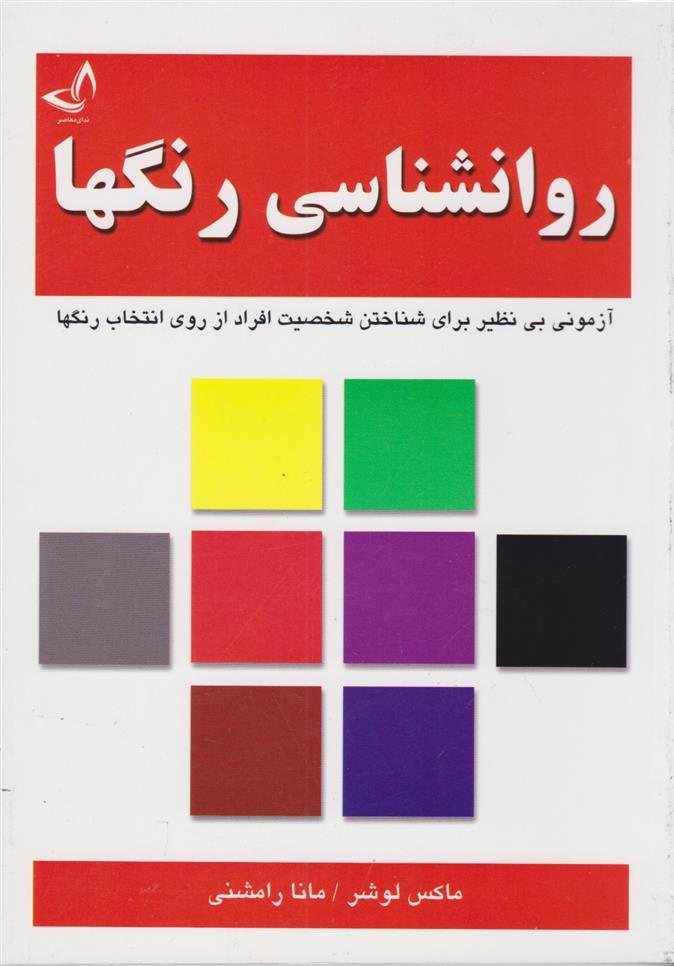 کتاب روانشناسی رنگ ها;