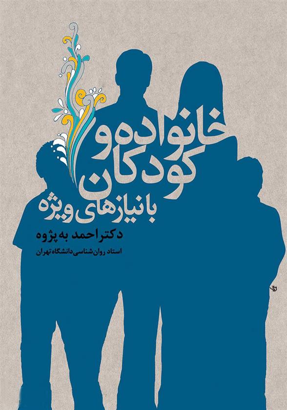 کتاب خانواده و کودکان با نیازهای ویژه