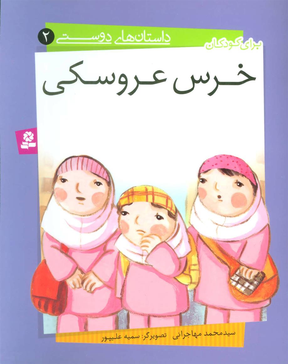 کتاب خرس عروسکی