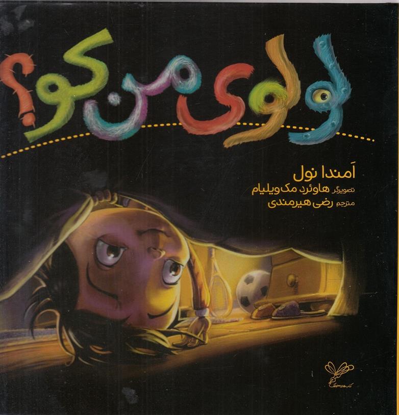 کتاب لولوی من کو؟