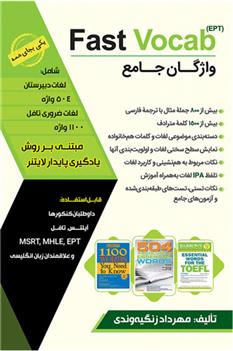 کتاب واژگان جامعFast Vocab EPT