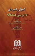 کتاب اصول راهبردی دادرسی منصفانه