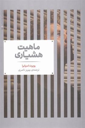 کتاب ماهیت هشیاری