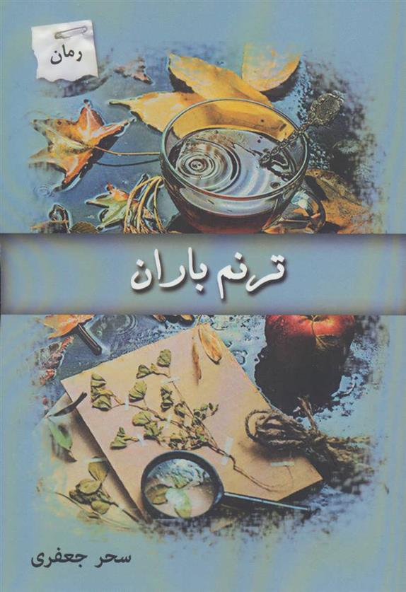 کتاب ترنم باران