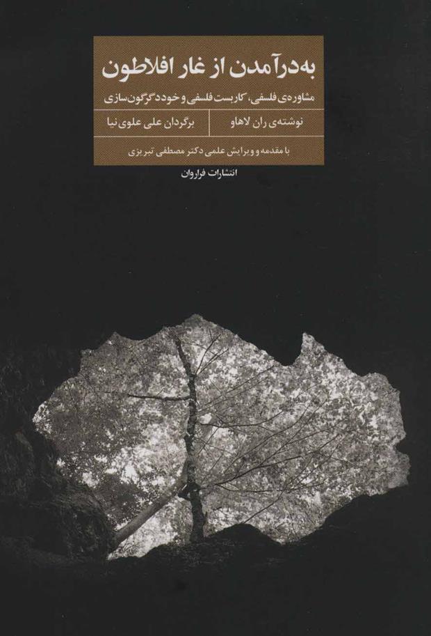 کتاب به در آمدن از غار افلاطون