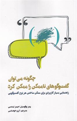 کتاب چگونه می توان گفت وگوهای ناممکن را ممکن کرد