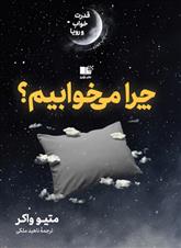 کتاب چرا می خوابیم؟