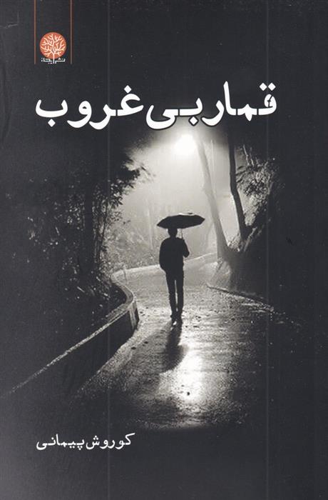 کتاب قمار بی غروب