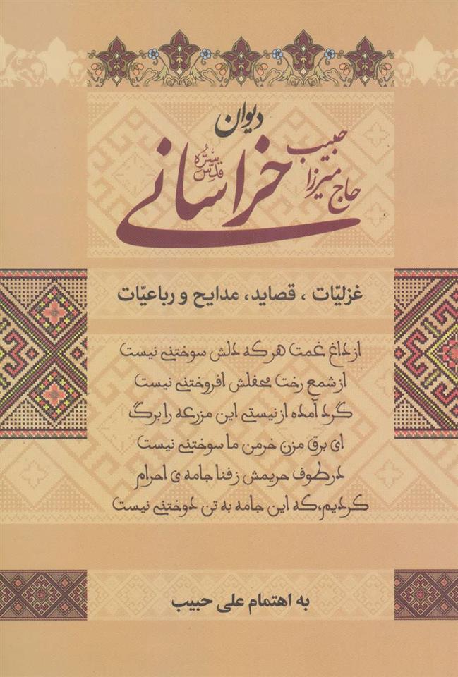 کتاب دیوان حاج میرزا حبیب خراسانی;