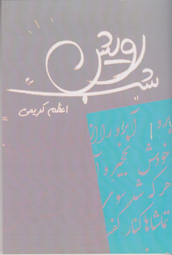 کتاب رویش شب