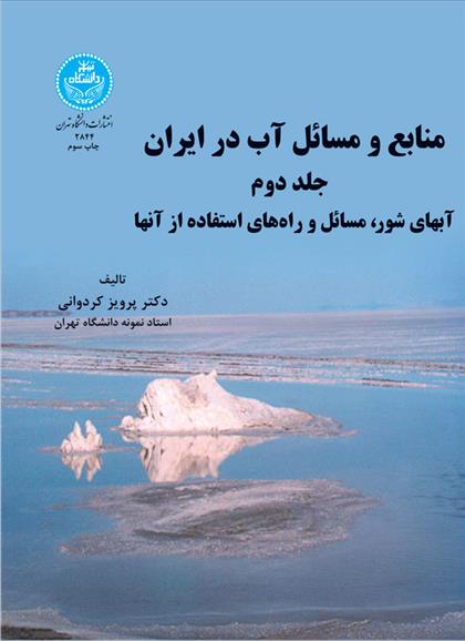کتاب منابع و مسائل آب در ایران (جلد دوم);